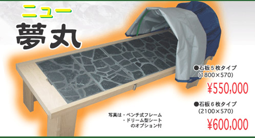 ニュー夢丸●石版5枚タイプ（1800×570）￥550,000　●石版6枚タイプ（2100×570）￥600,000　※写真はベンチ式フレーム・ドーム型シートのオプション付