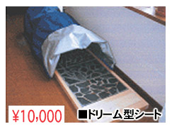 ■ドリーム型シート \10,000