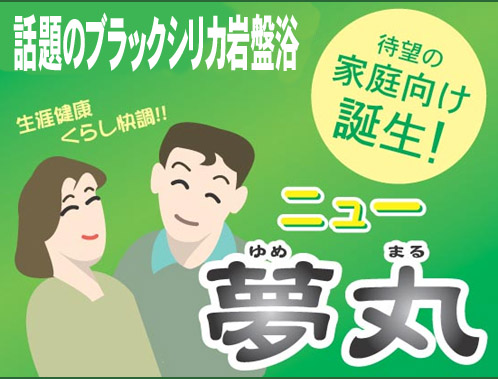 話題のブラックシリカ岩盤浴（待望の家庭向け誕生！）生涯健康くらし快調！！ニュー夢丸